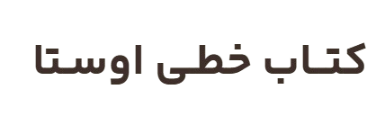 کتاب خظی اوستا